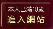 本人已滿18歲，離開sogo情色網首頁