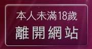 本人未滿18歲，離開sogo情色網首頁
